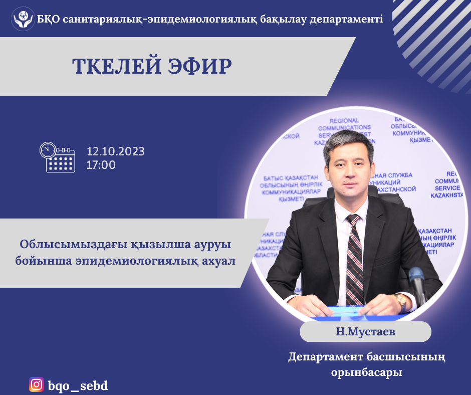 "Облысымыздағы қызылша ауруы бойынша эпидемиологиялық ахуал" тақырыбында тікелей эфир