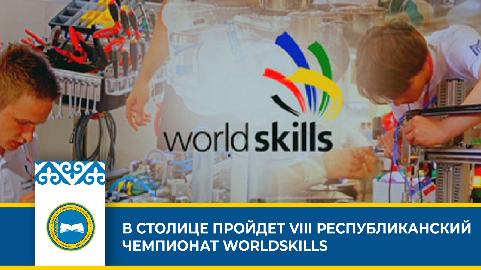 В СТОЛИЦЕ ПРОЙДЕТ VIII РЕСПУБЛИКАНСКИЙ ЧЕМПИОНАТ WORLDSKILLS