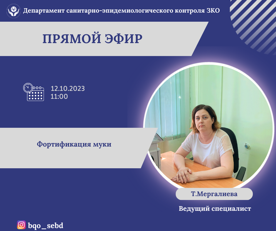 Прямой эфир на тему: "Фортификация муки"