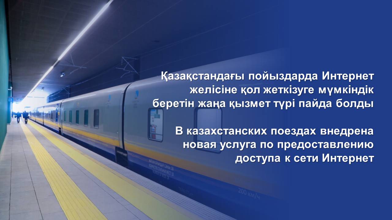 В казахстанских поездах внедрена новая услуга по предоставлению доступа к сети Интернет