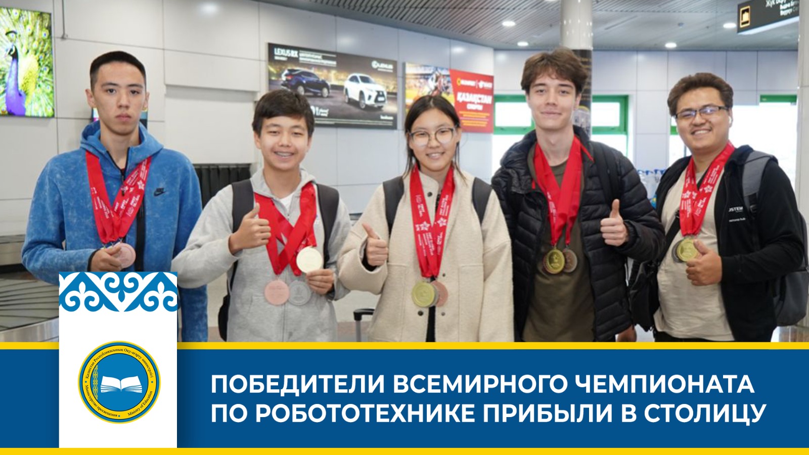 ПОБЕДИТЕЛИ ВСЕМИРНОГО ЧЕМПИОНАТА ПО РОБОТОТЕХНИКЕ ПРИБЫЛИ В СТОЛИЦУ