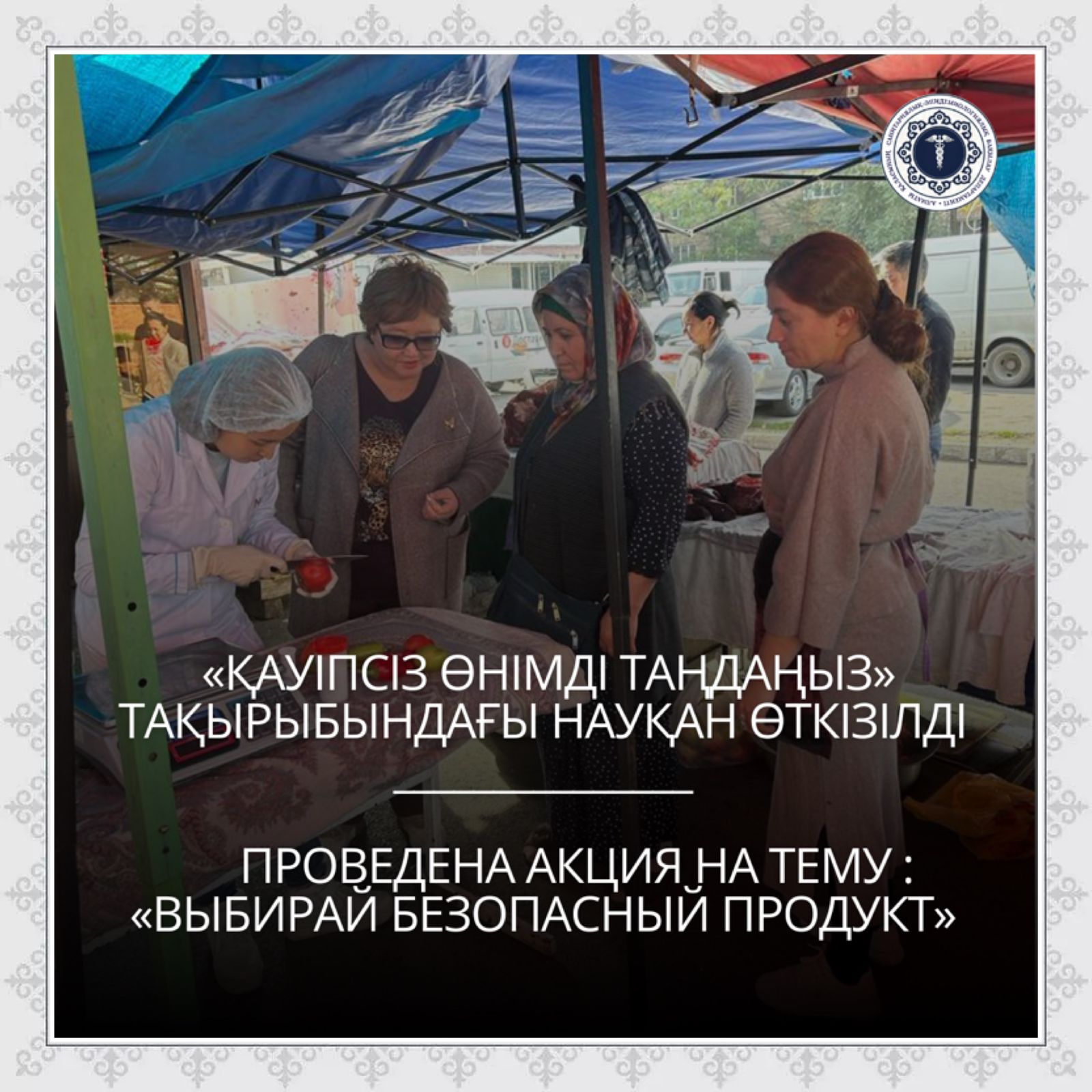 «Қауіпсіз өнімді таңдаңыз» тақырыбындағы науқан өткізілді