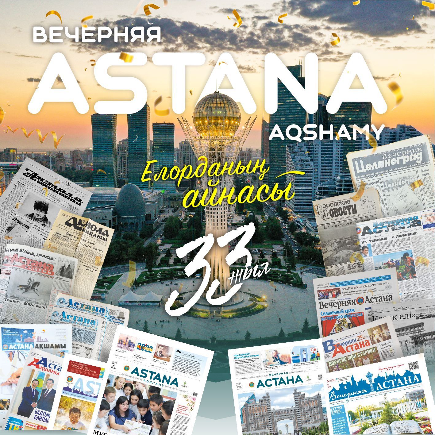 «Астана ақшамы» және «Вечерняя Астана» қоғамдық-саяси газеттерінің жарық көргеніне 33 жыл толды