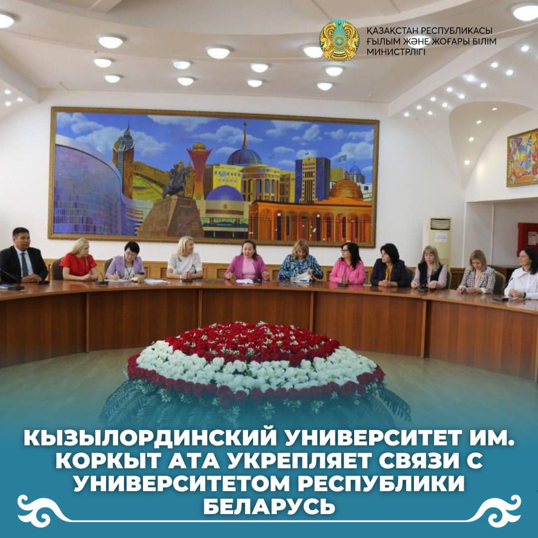 Кызылординский университет им. Коркыт ата укрепляет связи с университетом Республики Беларусь