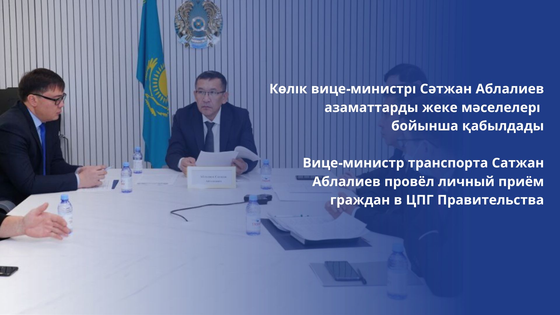 Көлік вице-министрі Сәтжан Аблалиев азаматтарды жеке мәселелері бойынша қабылдады