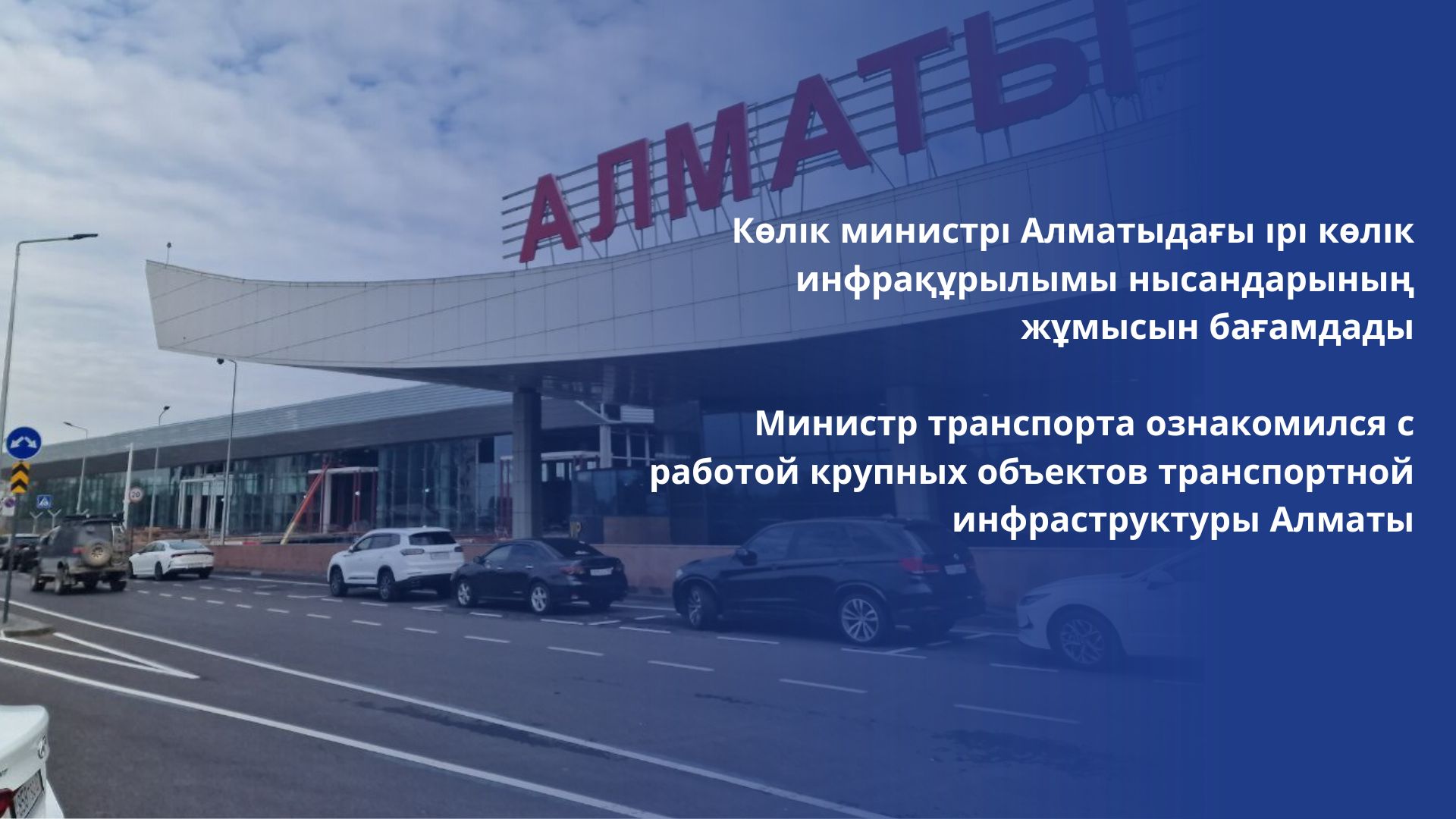 Министр транспорта ознакомился с работой крупных объектов транспортной инфраструктуры Алматы