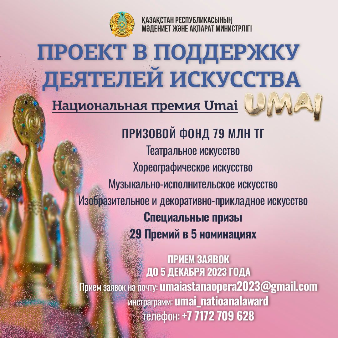 Қазақстанда Umai-2023 ұлттық сыйлығына қатысуға өтінімдерді қабылдау басталды