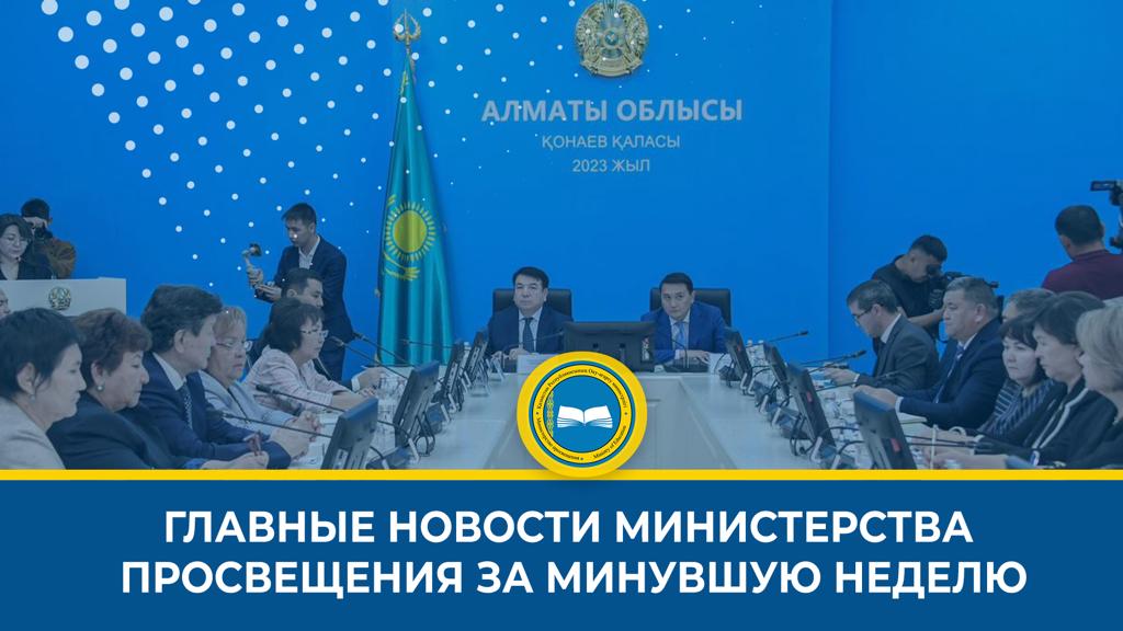 ОҚУ-АҒАРТУ МИНИСТРЛІГІНІҢ ОСЫ АПТАДАҒЫ ЖАҢАЛЫҚТАРЫНА ҚЫСҚАША ШОЛУ