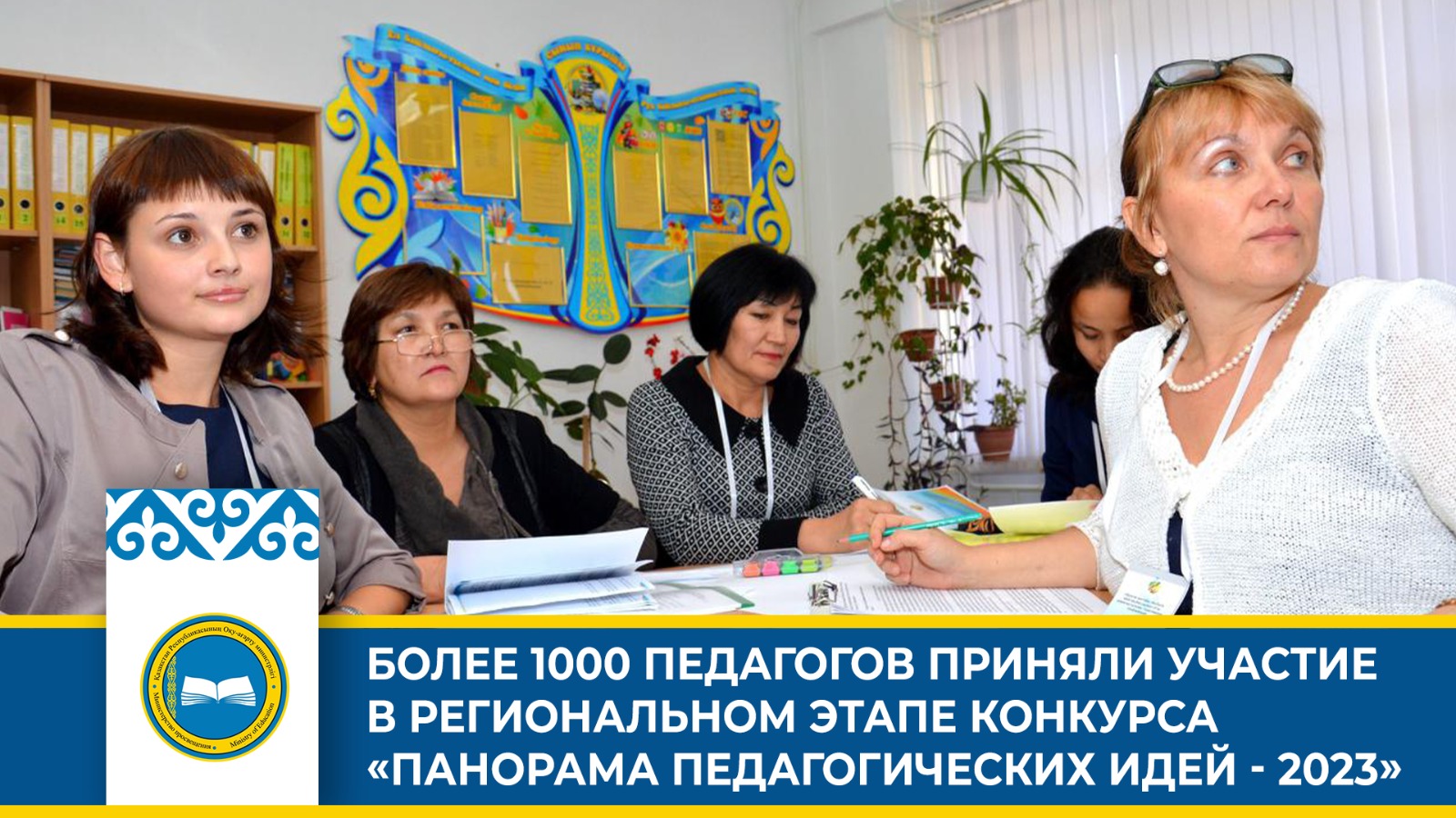 БОЛЕЕ 1000 ПЕДАГОГОВ ПРИНЯЛИ УЧАСТИЕ В РЕГИОНАЛЬНОМ ЭТАПЕ КОНКУРСА «ПАНОРАМА ПЕДАГОГИЧЕСКИХ ИДЕЙ - 2023»