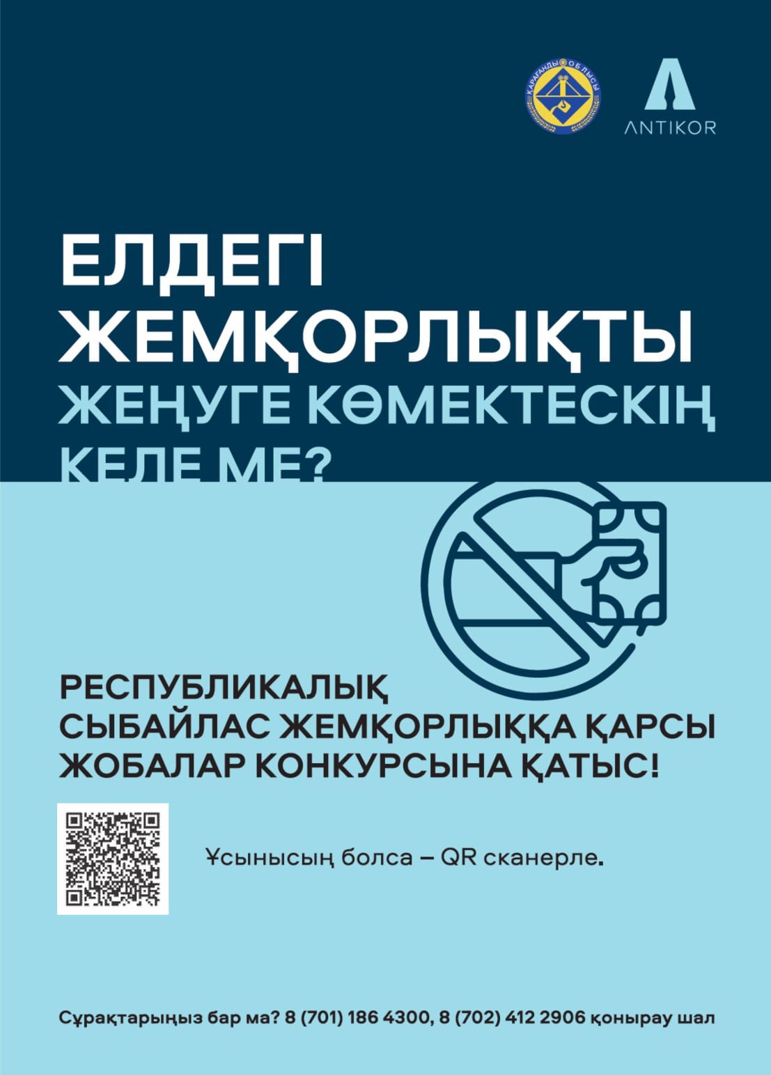 Сыбайлас жемқорлыққа қарсы инновациялық шешімдер» тақырыбындағы сыбайлас жемқорлыққа қарсы жобалардың РЕСПУБЛИКАЛЫҚ БАЙҚАУЫ
