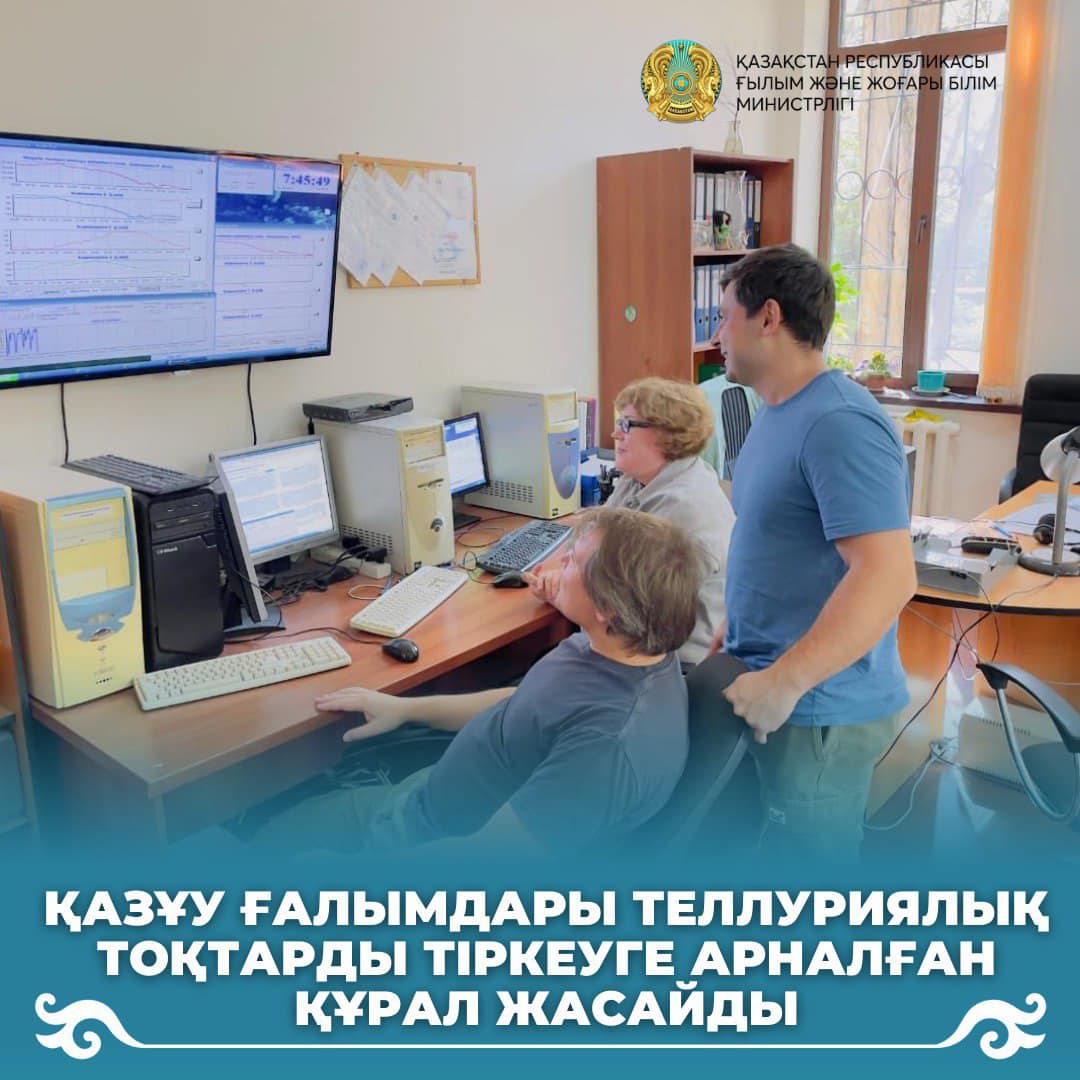 ҚазҰУ ғалымдары теллуриялық тоқтарды тіркеуге арналған құрал жасайды