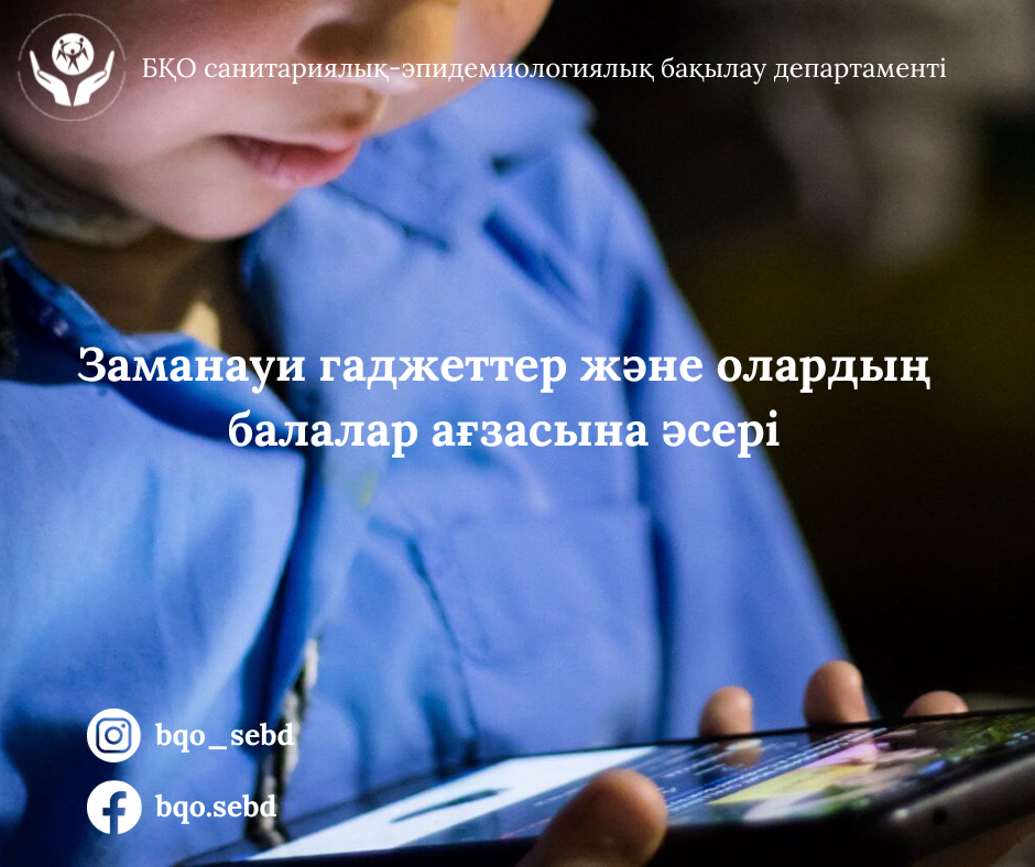 "Заманауи гаджеттер және олардың балалар ағзасына әсері"