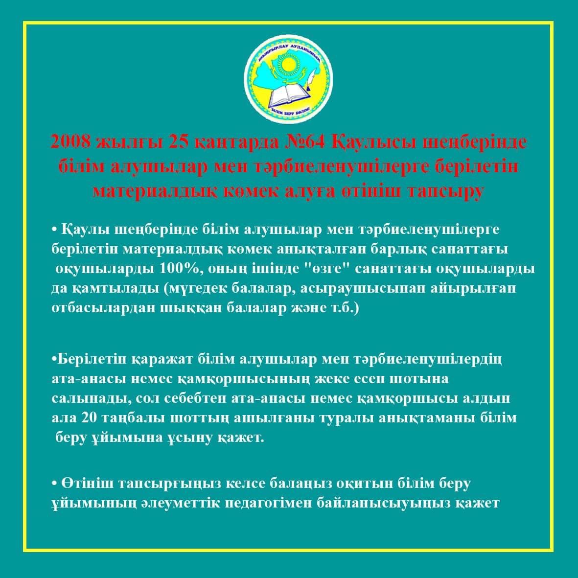 2008 жылғы 25 қаңтарда №64 Қаулысы шеңберінде білім алушылар мен тәрбиеленушілерге берілетін материалдық көмек алуға өтініш тапсыру