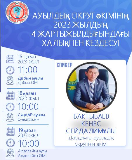 Встреча акима сельского округа с населением в 4 полугодии 2023 года