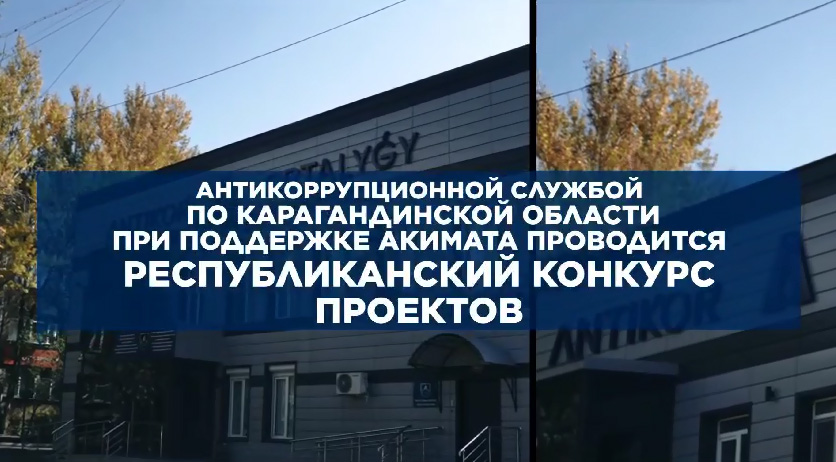 Антикоррупционной службой по Карагандинской области при поддержке Акимата проводится Республиканский конкурс проектов