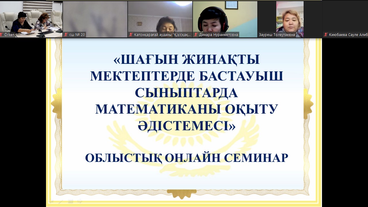 Областной онлайн семинар «Методика преподавания математики в начальных классах в малокомплектных школах»