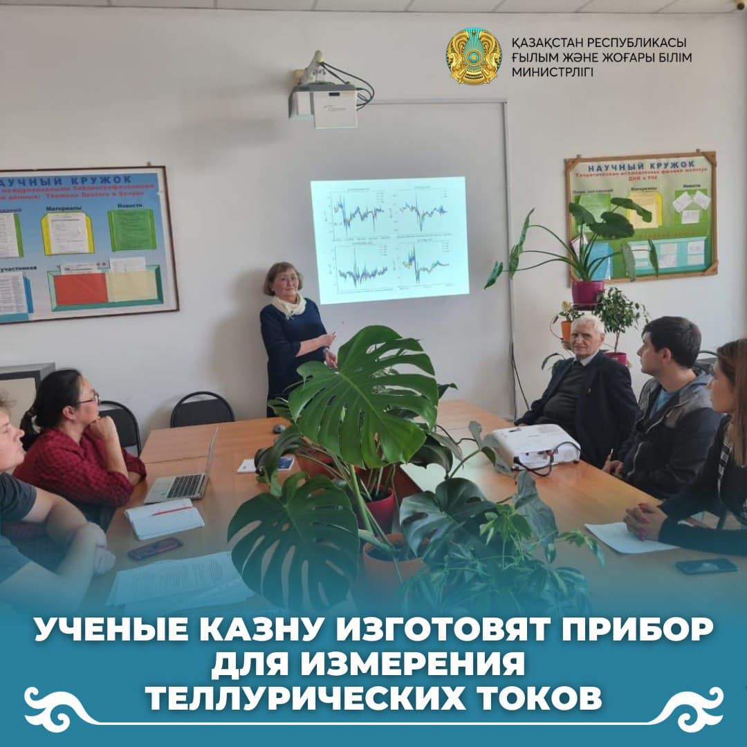 Ученые КазНУ изготовят прибор для измерения теллурических токов