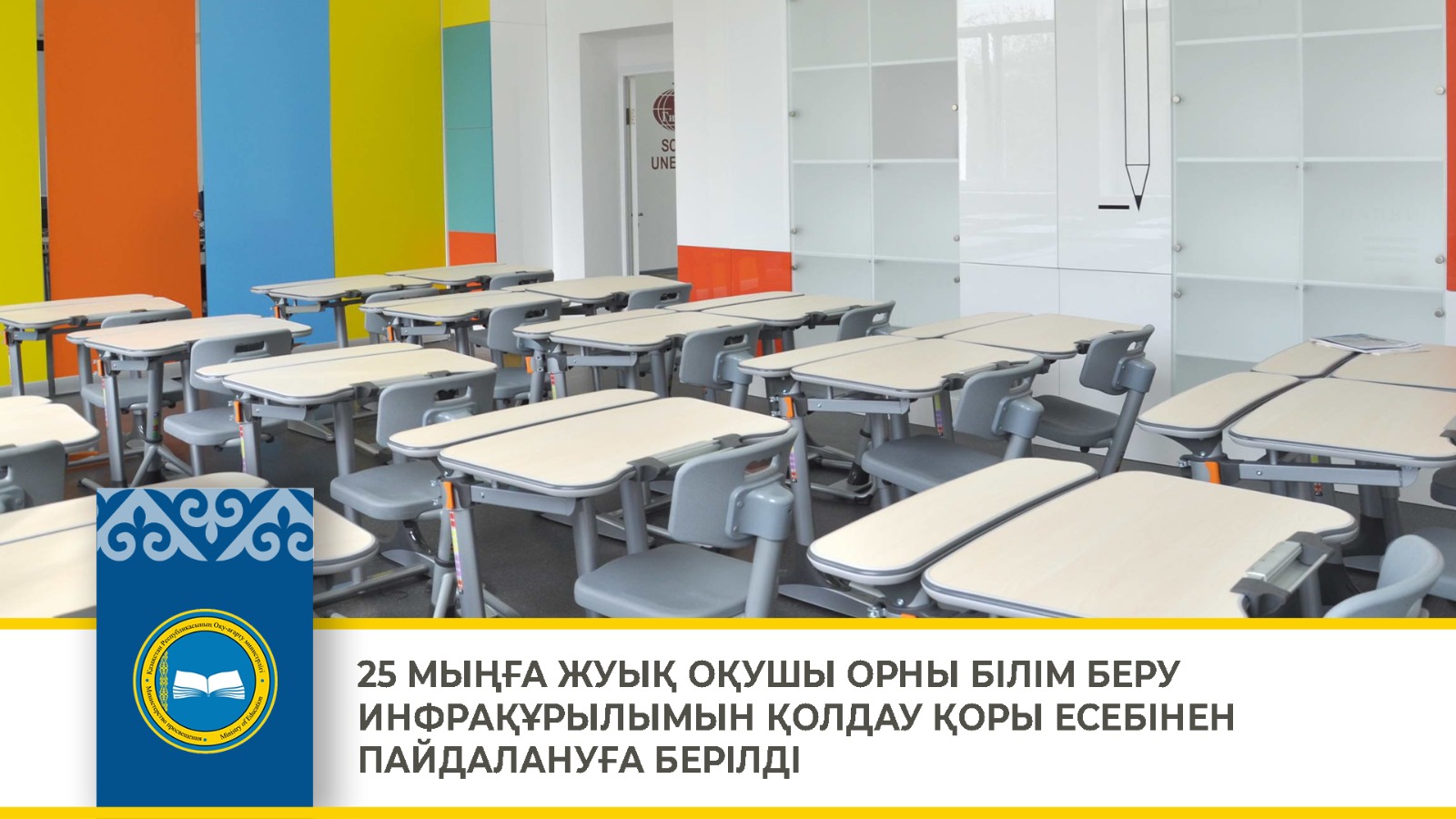 25 МЫҢҒА ЖУЫҚ ОҚУШЫ ОРНЫ БІЛІМ БЕРУ ИНФРАҚҰРЫЛЫМЫН ҚОЛДАУ ҚОРЫ ЕСЕБІНЕН ПАЙДАЛАНУҒА БЕРІЛДІ