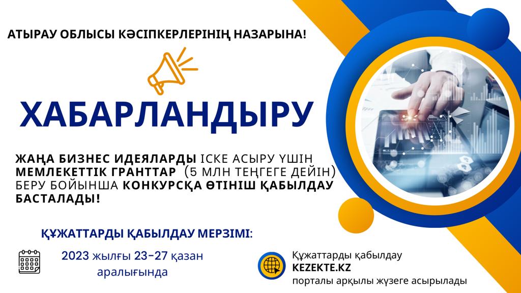 Конкурсты ұйымдастырушы: Атырау облысының кәсіпкерлік және өнеркәсіп басқармасы