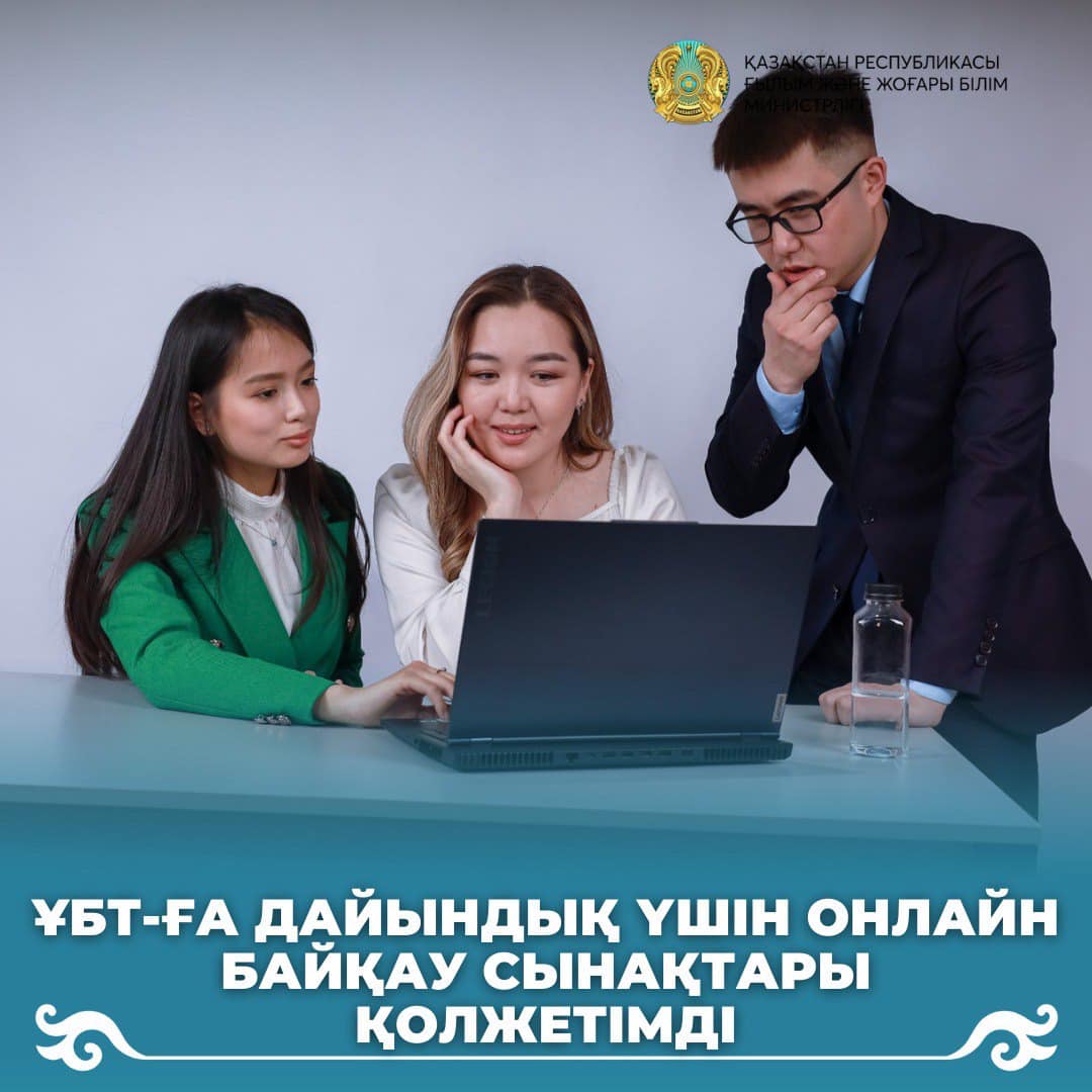 ҰБТ-ҒА ДАЙЫНДЫҚ ҮШІН ОНЛАЙН БАЙҚАУ СЫНАҚТАРЫ ҚОЛЖЕТІМДІ