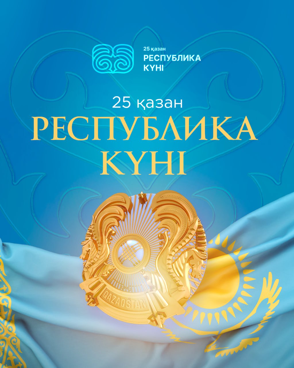 25 қазан Республика күні