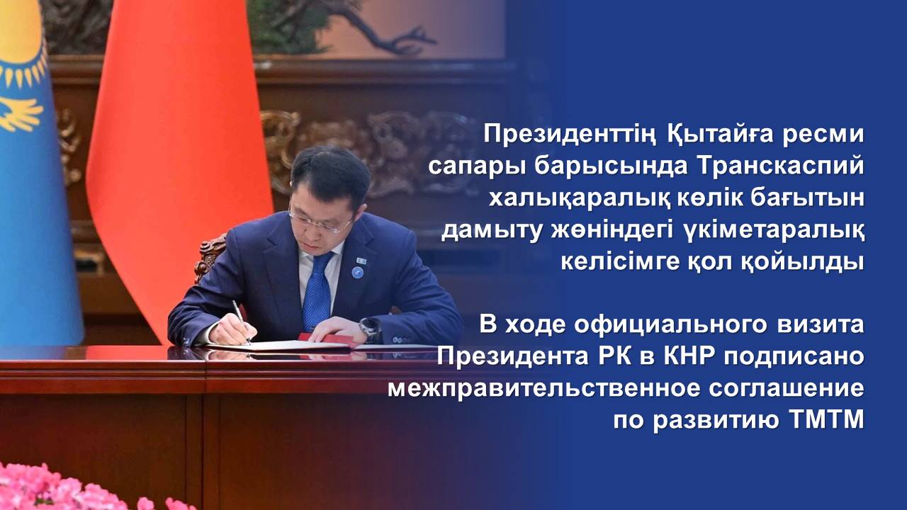 В ходе официального визита Президента РК в КНР подписано межправительственное соглашение по развитию ТМТМ