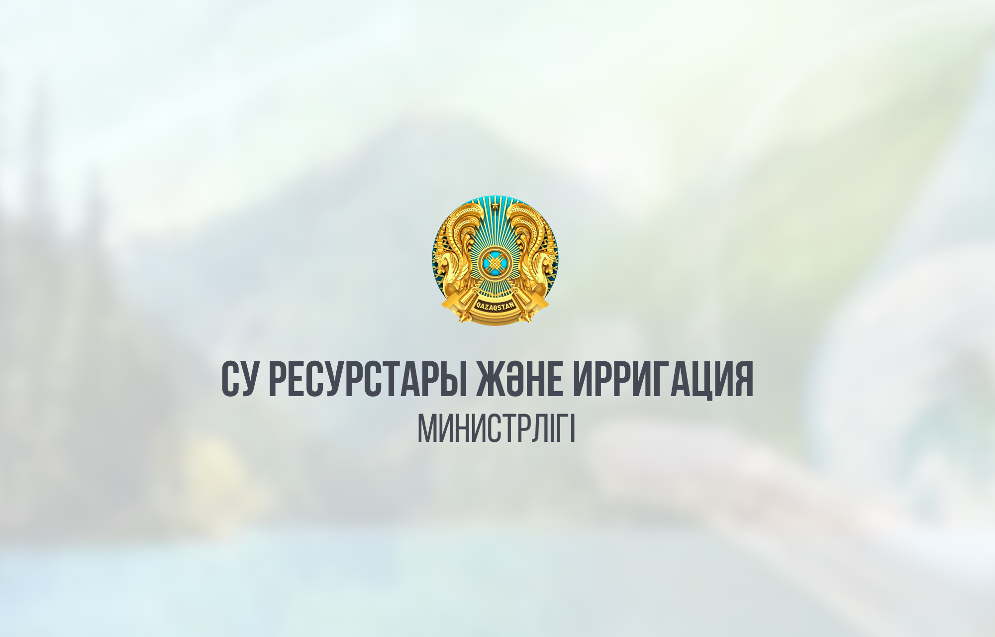 МИНИСТЕРСТВО ВОДНЫХ РЕСУРСОВ И ИРРИГАЦИИ ПЛАНИРУЕТ СОЗДАТЬ СИТУАЦИОННЫЙ ИНФОРМАЦИОННЫЙ ЦЕНТР