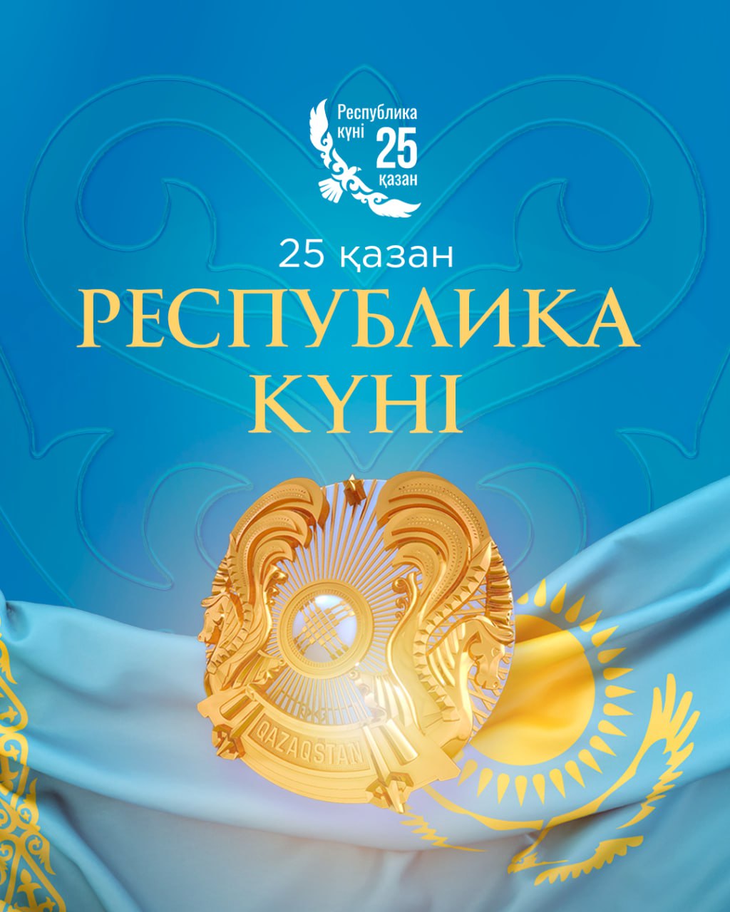 25 қазан Республика күні