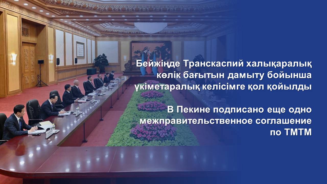 Бейжіңде Транскаспий халықаралық көлік бағытын дамыту бойынша үкіметаралық келісімге қол қойылды