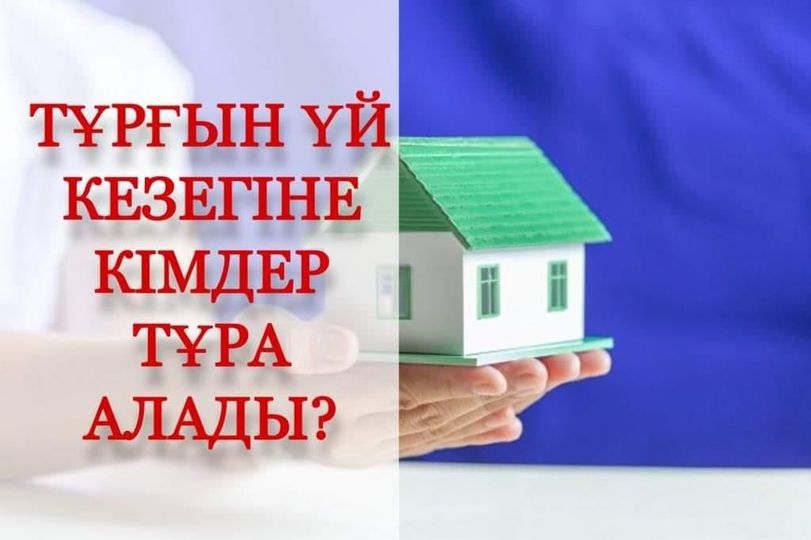 Тұрғын үй кезегіне кімдер тұра алады?