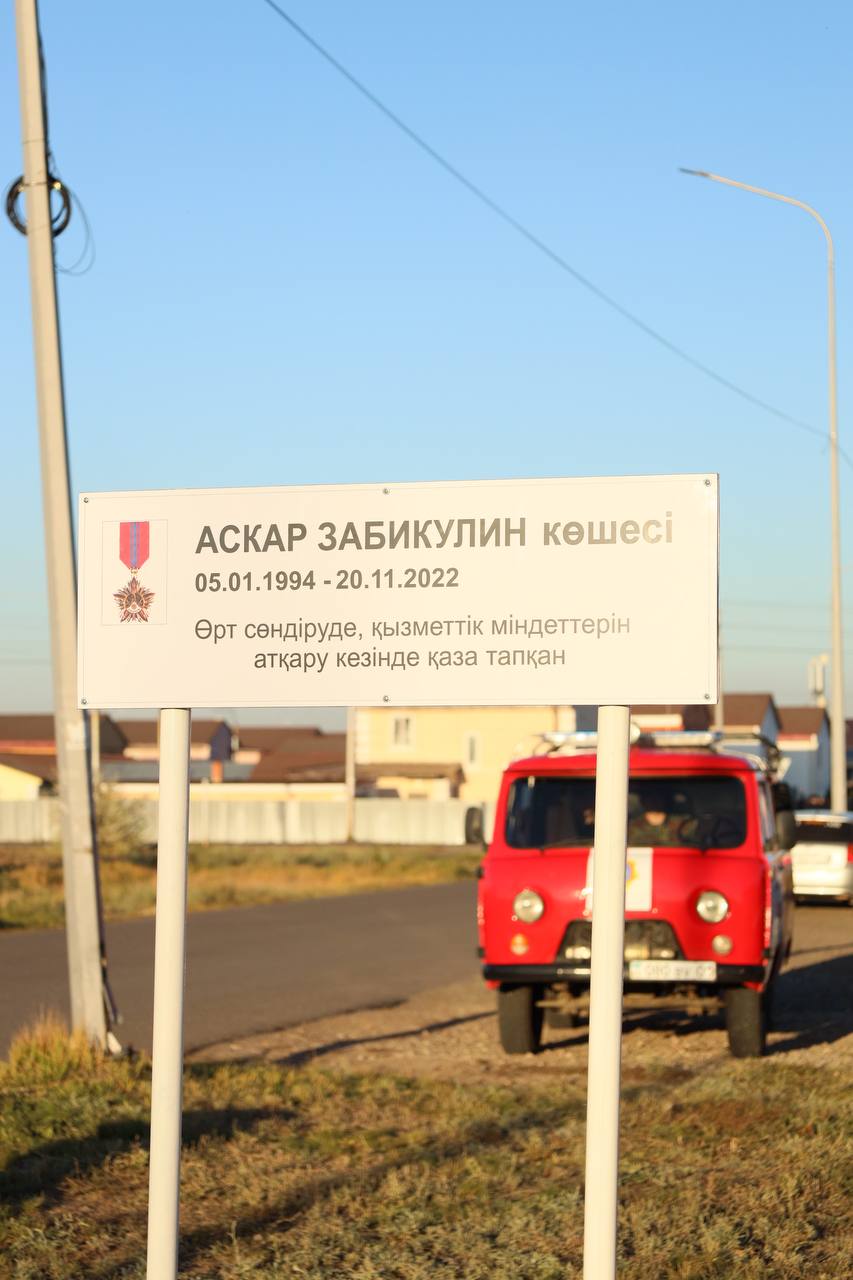 В Астане прошло открытие улицы в честь пожарного Аскара Забикулина