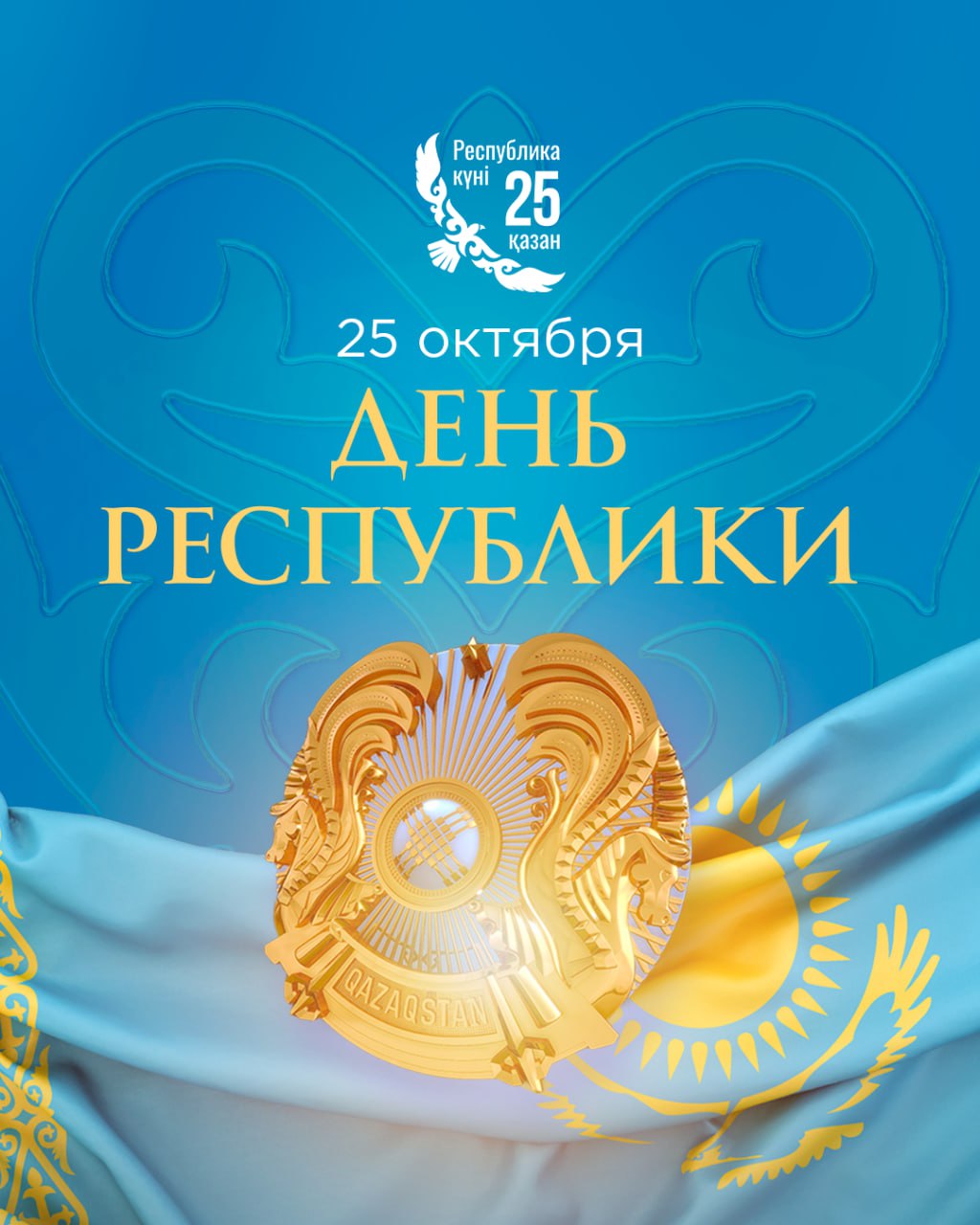 25 ОКТЯБРЯ В КАЗАХСТАНЕ ОТМЕЧАЕТСЯ ДЕНЬ РЕСПУБЛИКИ