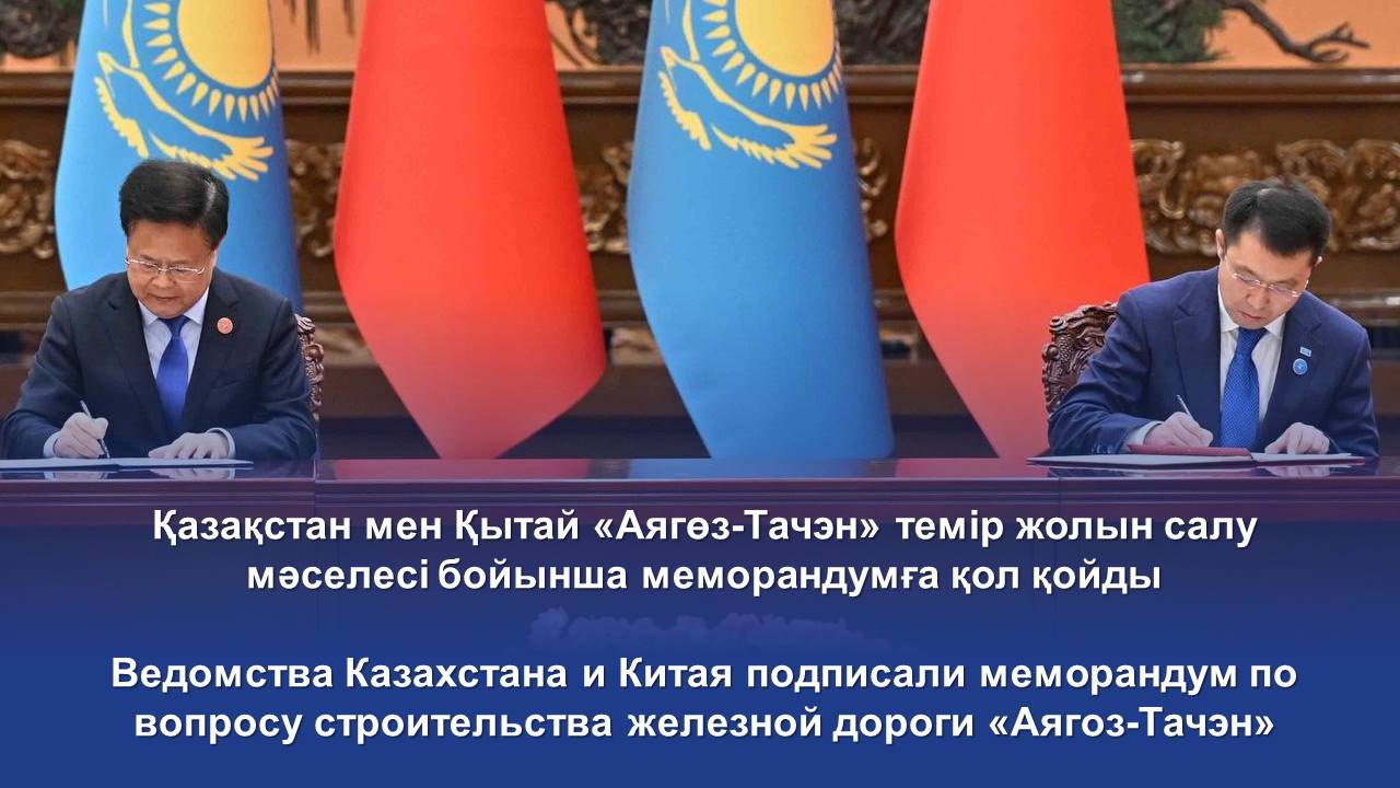 Ведомства Казахстана и Китая подписали меморандум по вопросу строительства железной дороги «Аягоз-Тачэн»