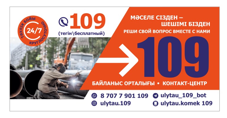 «109» қызметінің негізгі мақсаты-коммуналдық-тұрмыстық мәселелерді жедел шешу