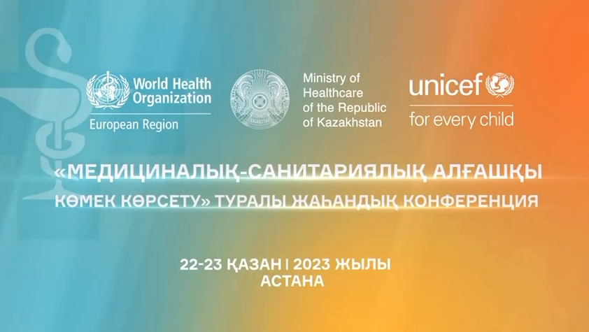 Глобальная конференция, посвященная 45-летию принятия Алматинской декларации по первичной медико-санитарной помощи (ПМСП) и 5-летию принятия Астанинской декларации по ПМСП