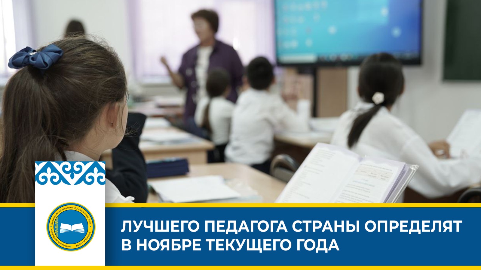 ЛУЧШЕГО ПЕДАГОГА СТРАНЫ ОПРЕДЕЛЯТ В НОЯБРЕ ТЕКУЩЕГО ГОДА