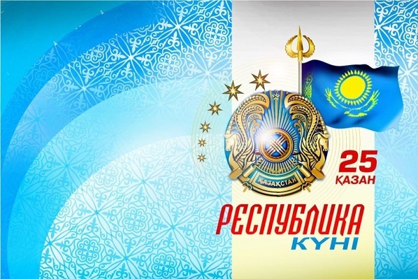 Қазақстан Республикасына тілектер 25 Қазан Республика күніне