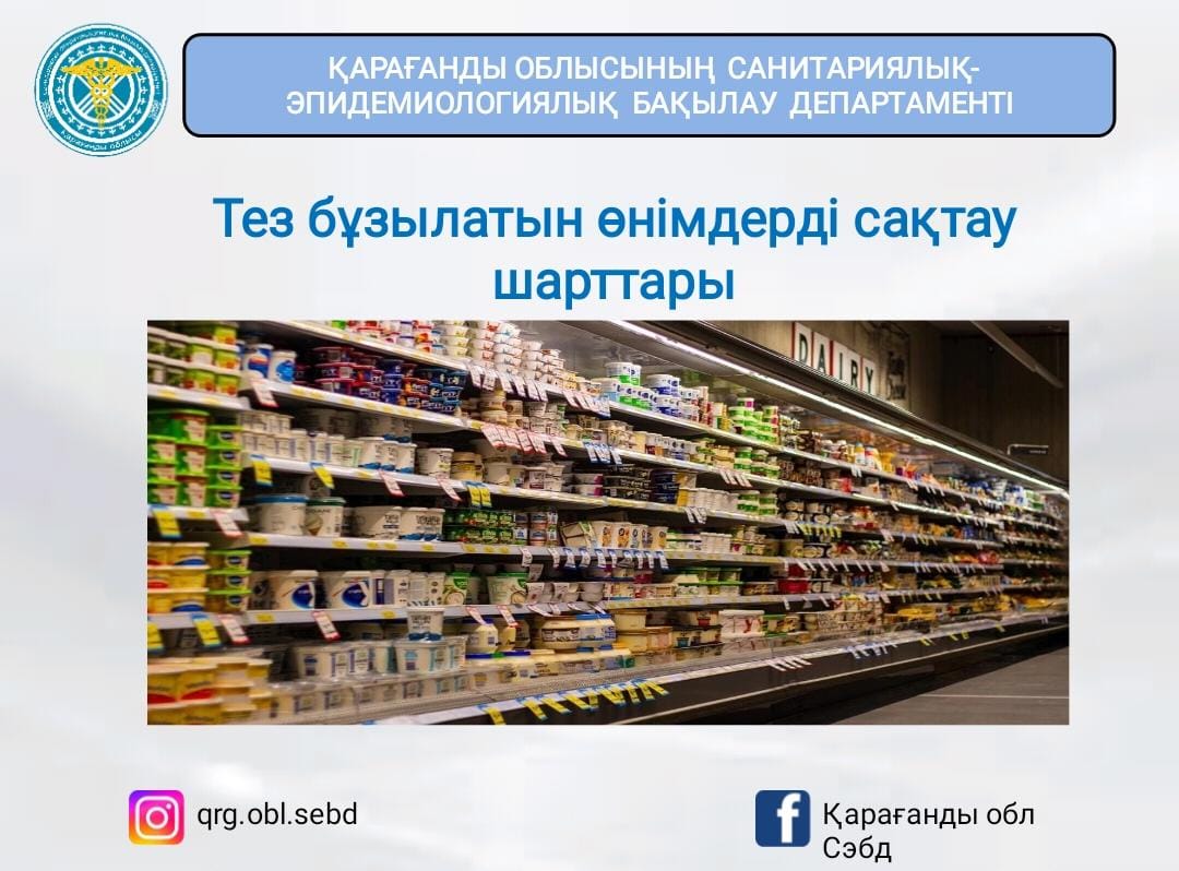 Тез бұзылатын өнімдерді сақтау шарттары