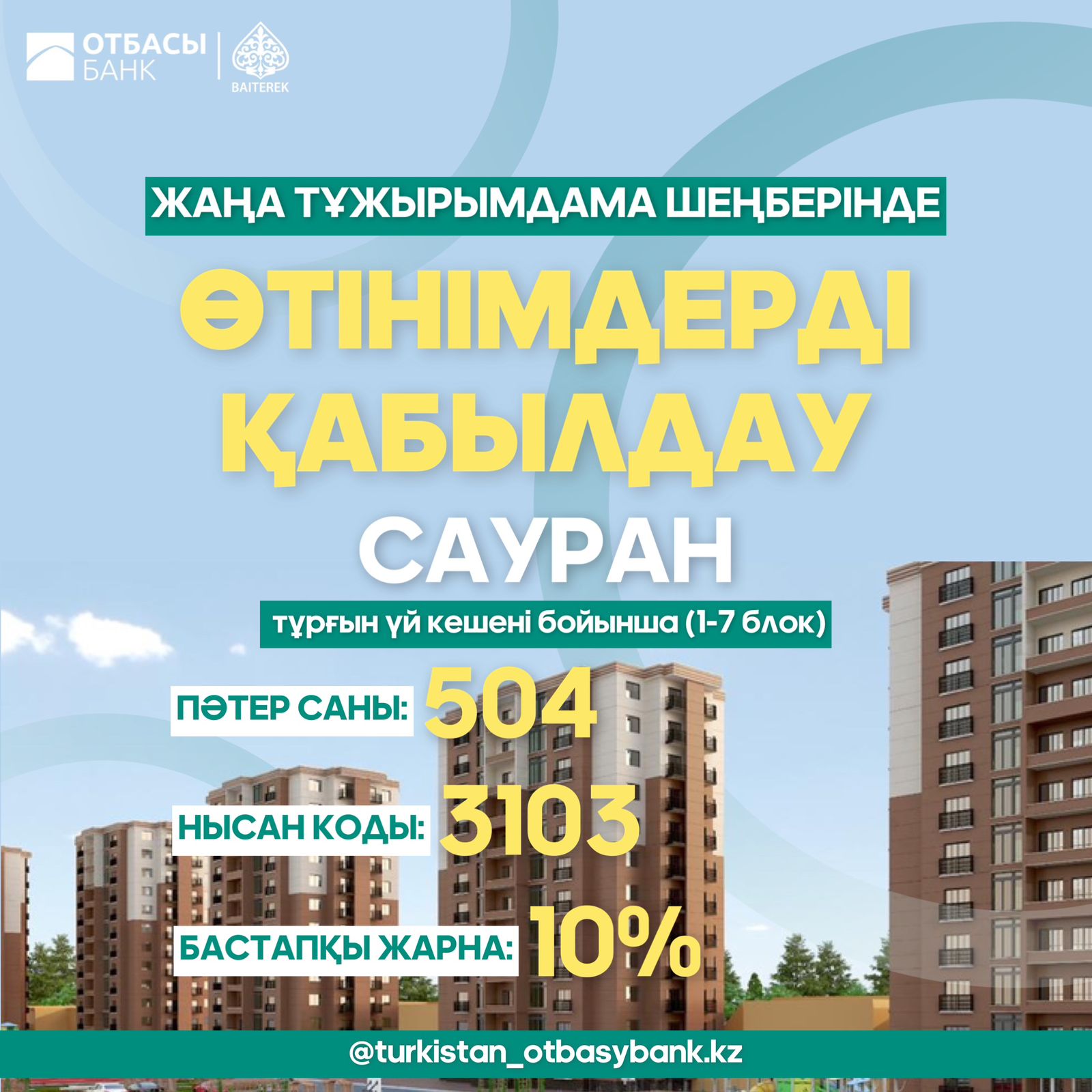 "Отбасы банк" АҚ Тұрғын үй-коммуналдық инфрақұрылымды дамытудың 2026 жылға дейінгі тұжырымдамасы шеңберінде КОНКУРС