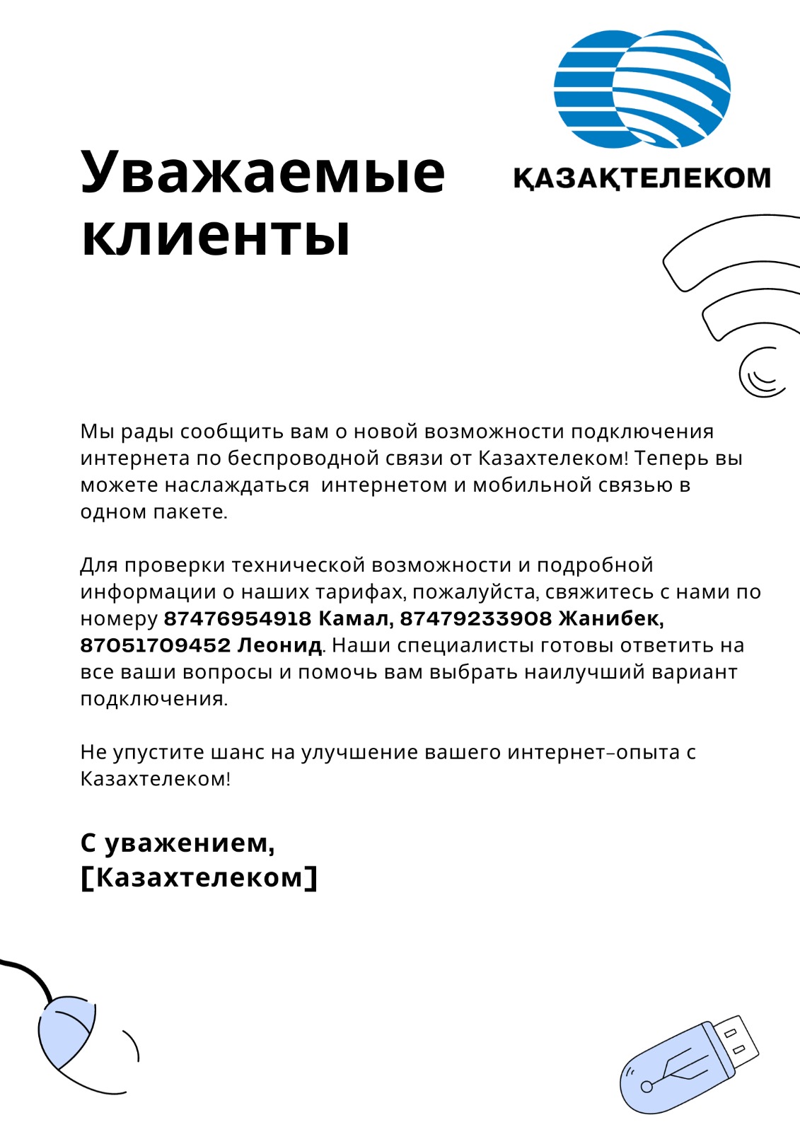 Мы рады сообщить вам о новой возможности подключения интернета по беспроводной связи от Казахтелеком!