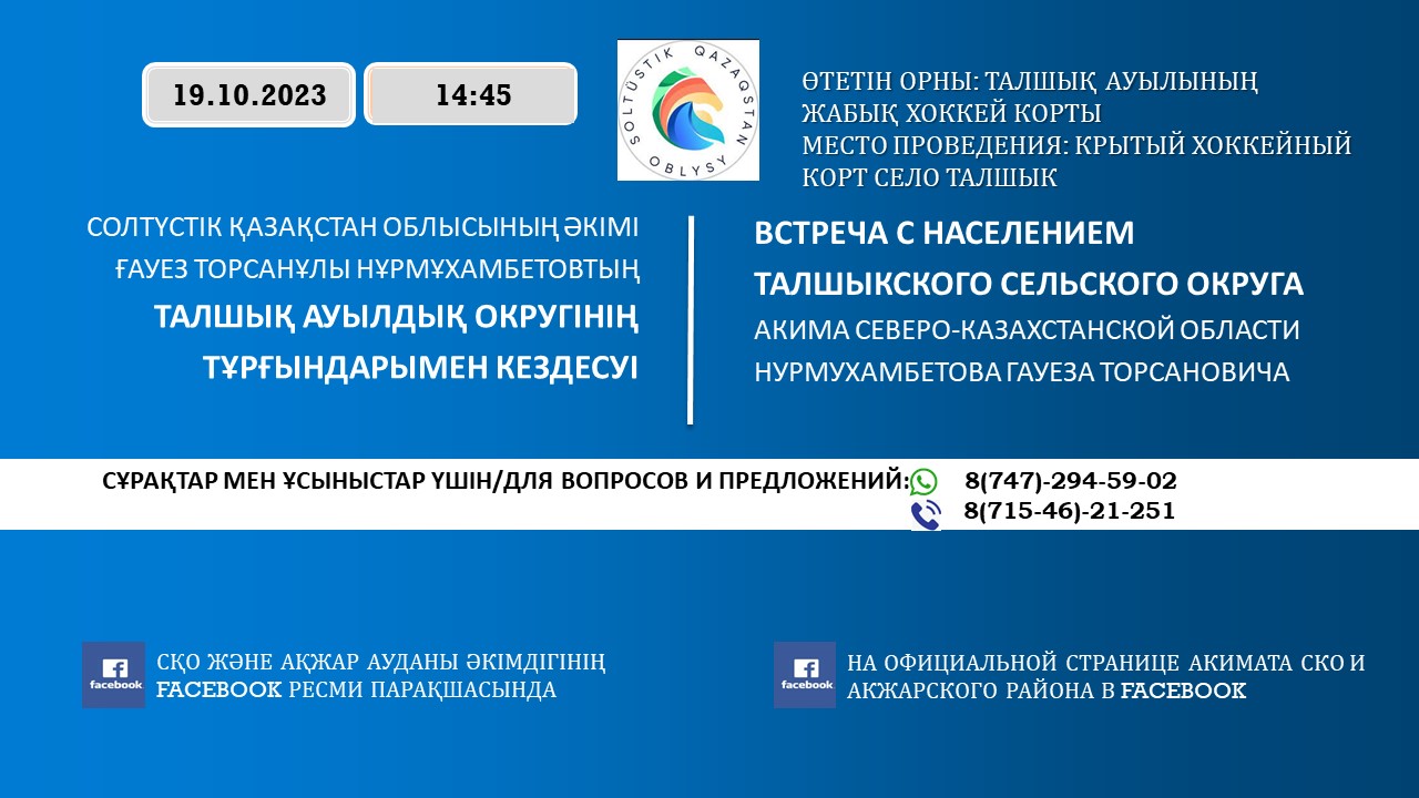 ВСТРЕЧА АКИМА СЕВЕРО-КАЗАХСТАНСКОЙ ОБЛАСТИ НУРМУХАМБЕТОВА ГАУЕЗА ТОРСАНОВИЧА С НАСЕЛЕНИЕМ ТАЛШЫКСКОГО СЕЛЬСКОГО ОКРУГА АКЖАРСКОГО РАЙОНА