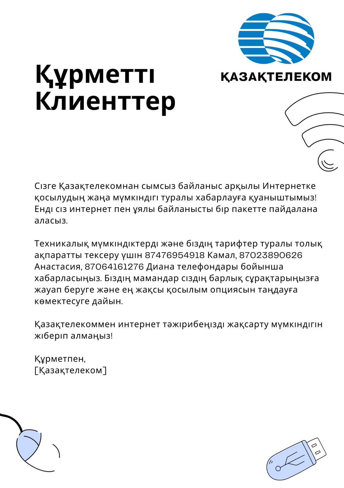 Сізге Қазақтелекомнан сымсыз байланыс арқылы Интернетке қосылудың жаңа мүмкіндігі туралы хабарлауға қуаныштымыз!