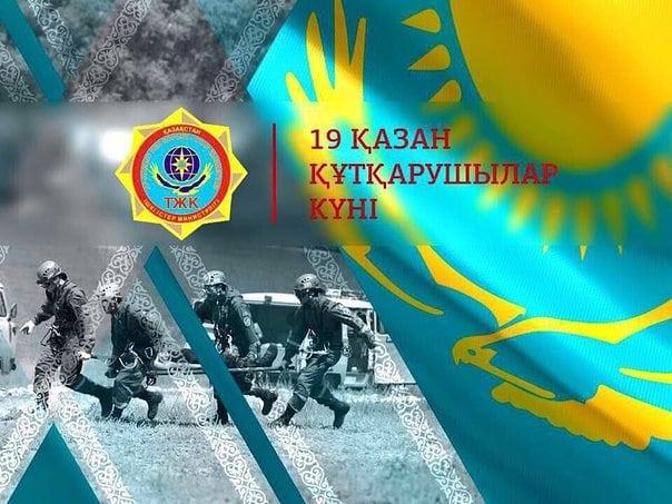 Құрметті төтенше жағдайлар қызметкерлері мен ардагерлері, өрт сөндірушілер, азаматтық қорғаныстың әскери қызметкерлері!