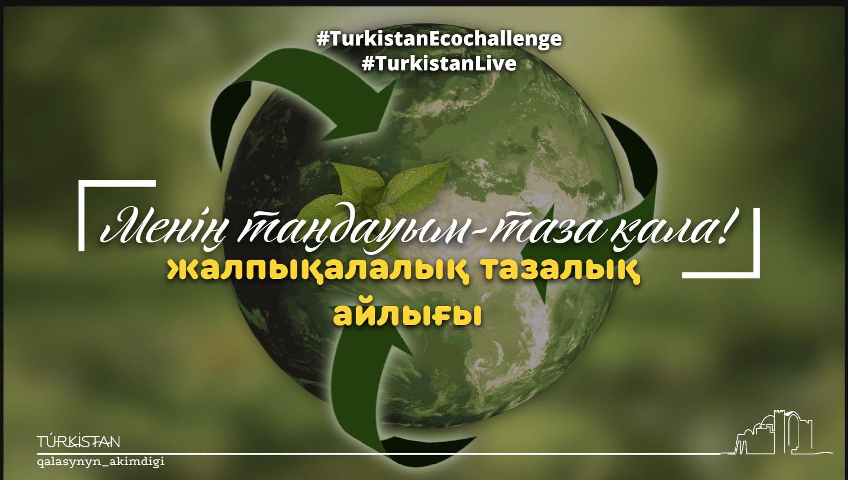 «МЕНІҢ ТАҢДАУЫМ – ТАЗА ҚАЛА»!
