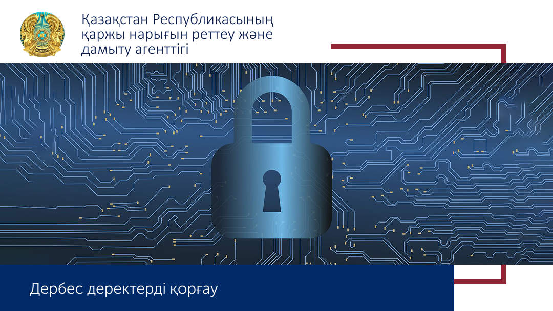 Дербес деректерді қорғау