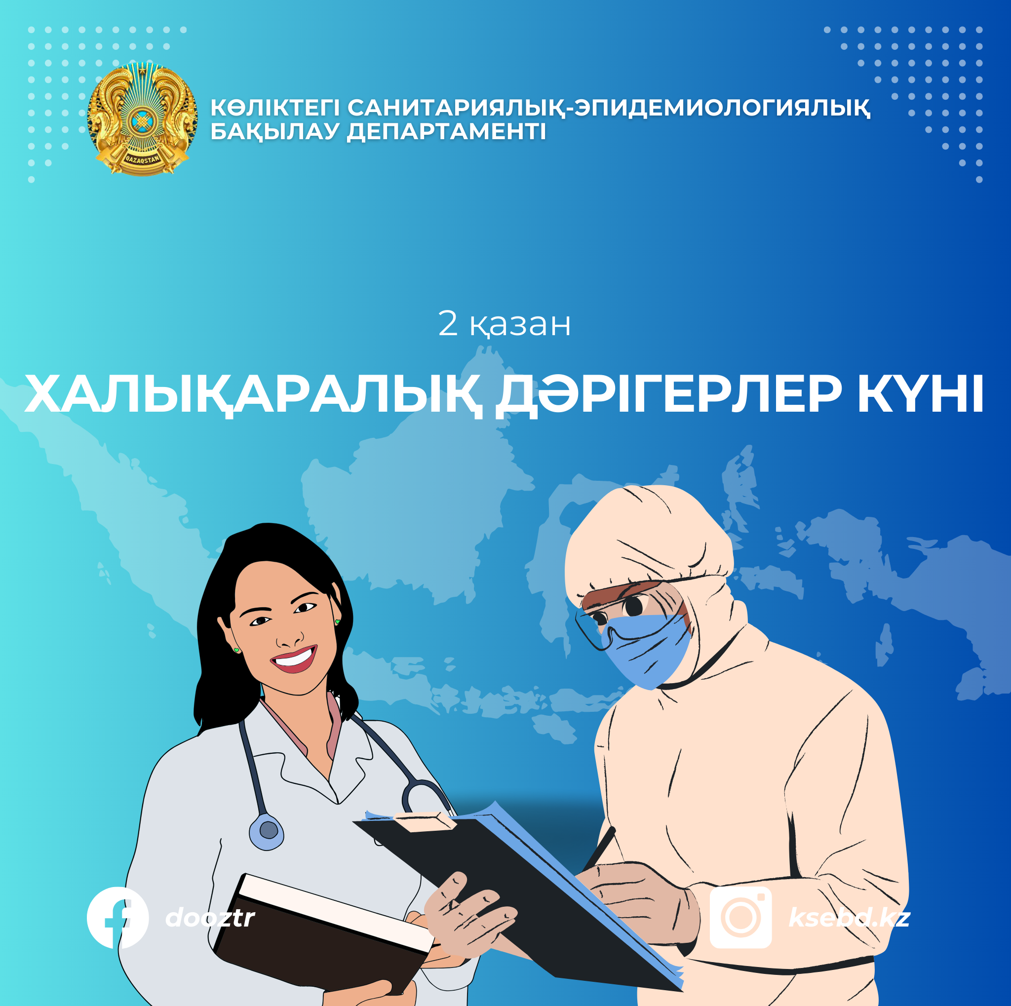 2 қазан – Халықаралық дәрігерлер күні