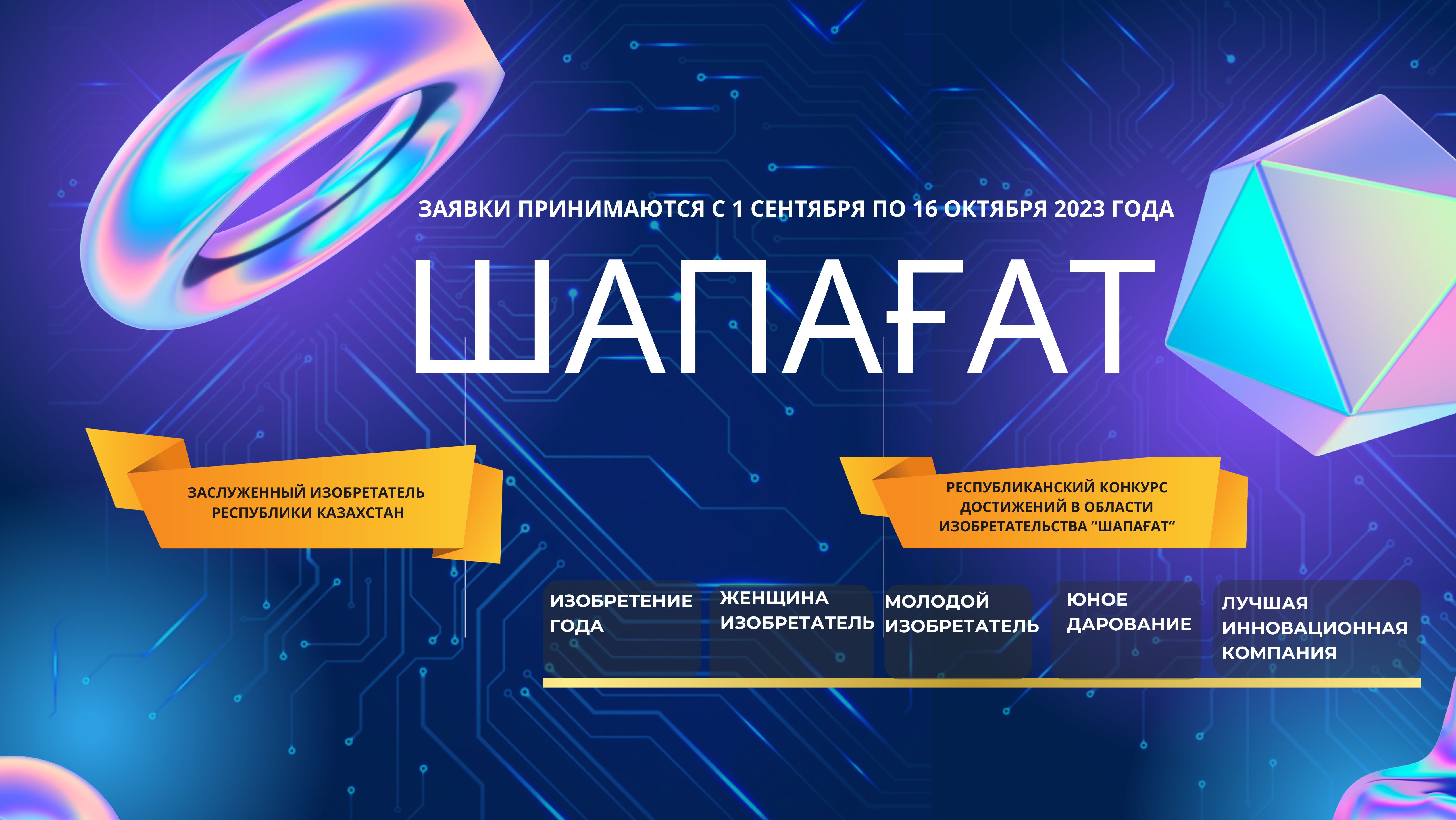 СТАРТ РЕСПУБЛИКАНСКОГО КОНКУРСА В ОБЛАСТИ ИЗОБРЕТАТЕЛЬСТВА «ШАПАҒАТ»