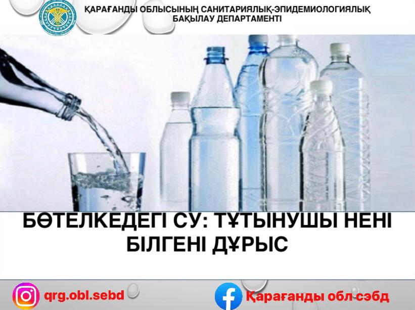 БӨТЕЛКЕДЕГІ СУ: ТҰТЫНУШЫ НЕНІ БІЛГЕНІ ДҰРЫС