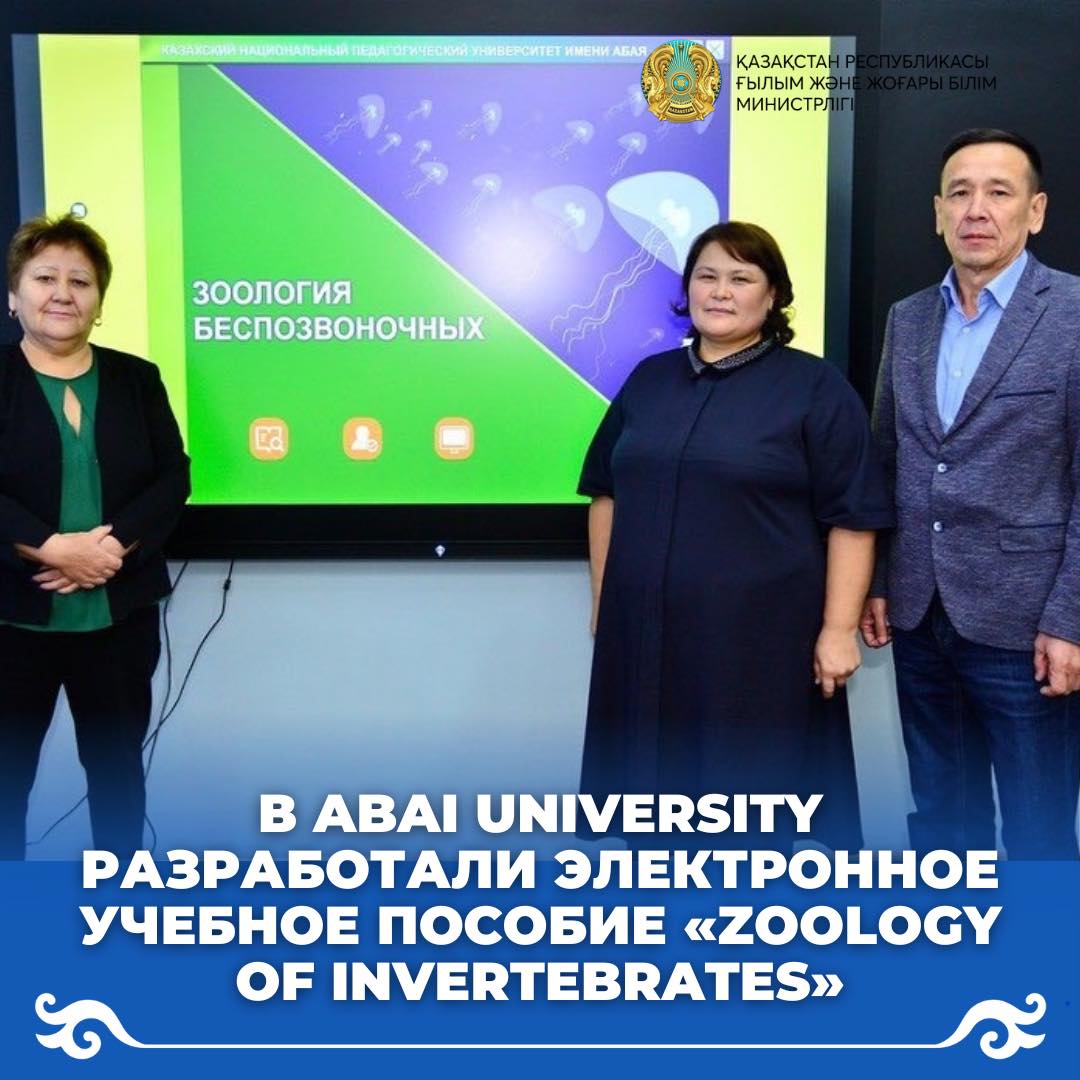 В Abai University разработали электронное учебное пособие «Zoology of invertebrates»