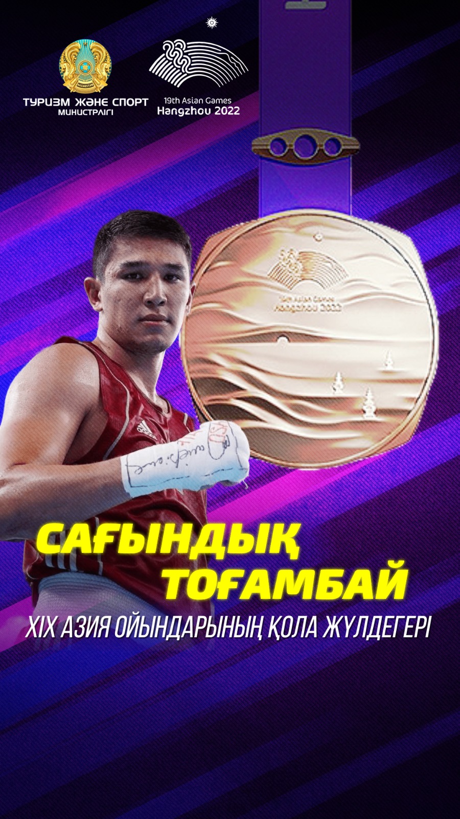 САҒЫНДЫҚ ТОҒАМБАЙ — АЗИЯ ОЙЫНДАРЫНЫҢ ҚОЛА ЖҮЛДЕГЕРІ